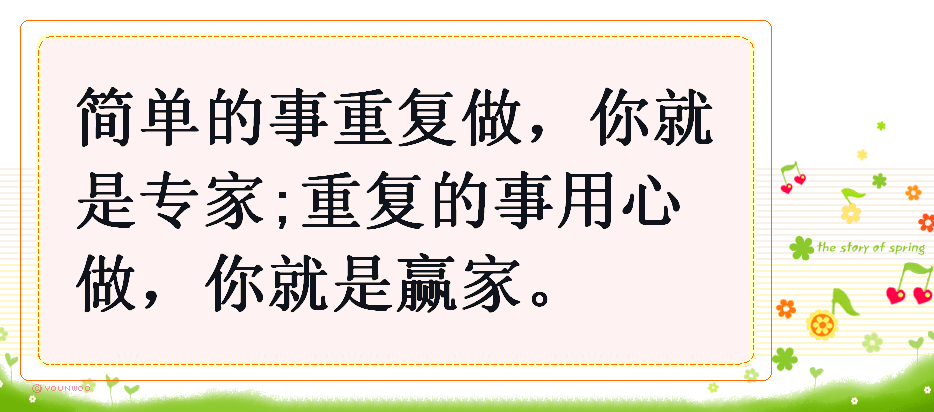 专家往往是把简单事重复做,而赢家是重复的事用心做.