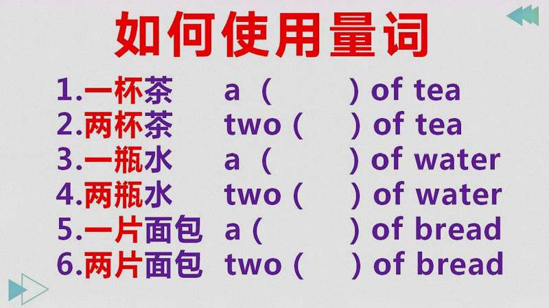 学习量词:用于修饰不可数名词,如一杯茶,一瓶水,一起学习