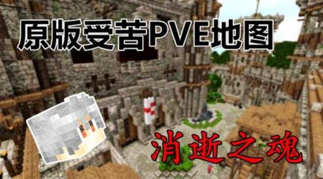 [图]原版受苦PVE地图 - 消逝之魂 下