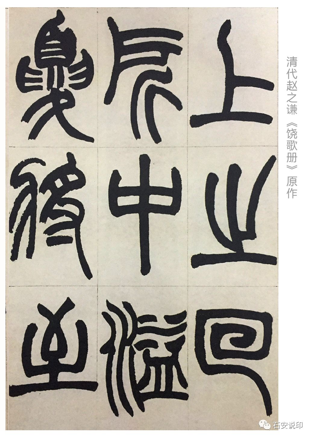 石安书法临作选(一)