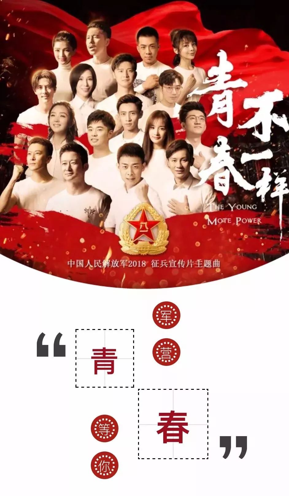 2018解放军征兵宣传片主题曲《青春不一样》激情发布!