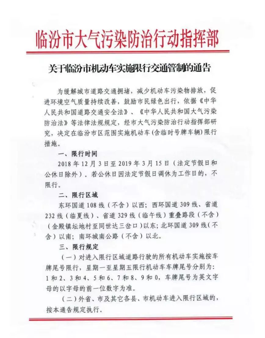 临汾市主城区限行通告出炉!为期4个多月,附:限行时间,区域,规则