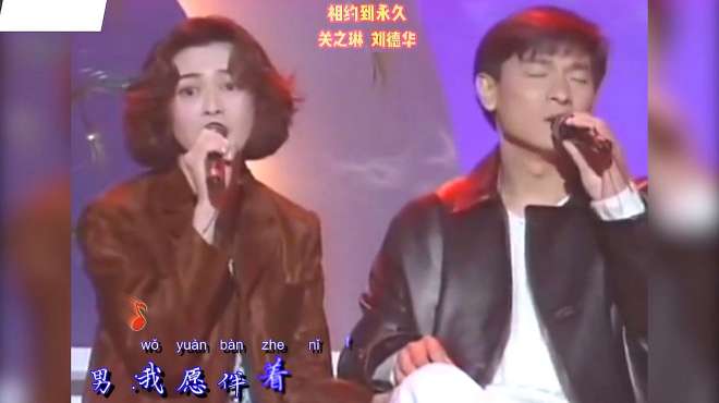 [图]刘德华关之琳一首歌曲《相约到永久》，经典怀旧情歌，回忆满满