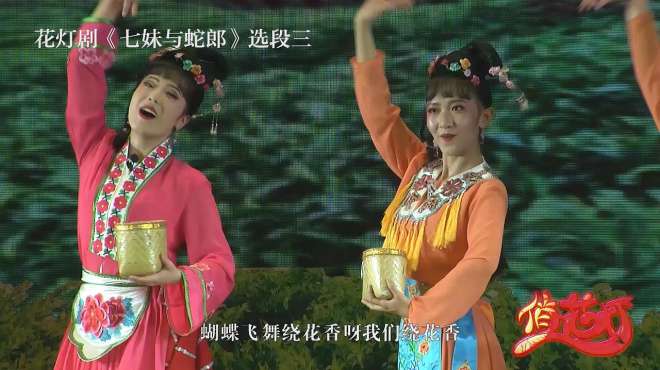 [图]花灯剧《七妹与蛇郎》，姊妹采茶蟒山上呀，青茶叶遍山岗呀遍山岗