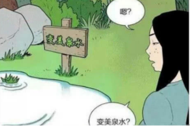 搞笑漫画:变美泉水的秘密