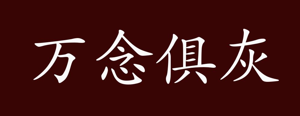 万念俱灰的出处,释义,典故,近反义词及例句用法 - 成语知识