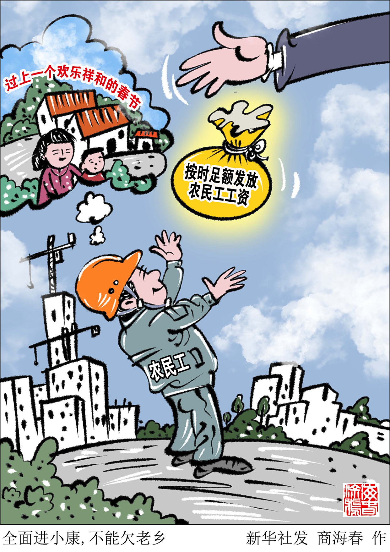 (图表·漫画)「新华时评·民生直通车·关注根治农民工欠薪」全面进
