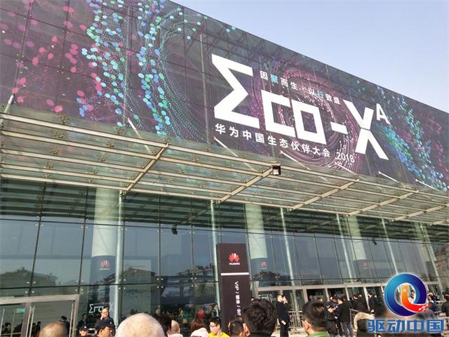 华为生态伙伴大会2020图片