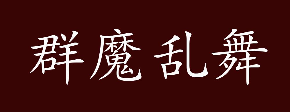 群魔乱舞的出处,释义,典故,近反义词及例句用法 成语知识