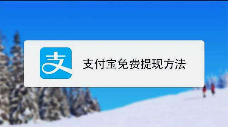 支付宝余额免费提现方法