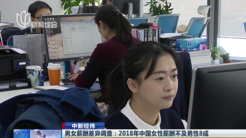 中新经纬:男女薪酬差异调查——2018年中国女性薪酬不及男性8成