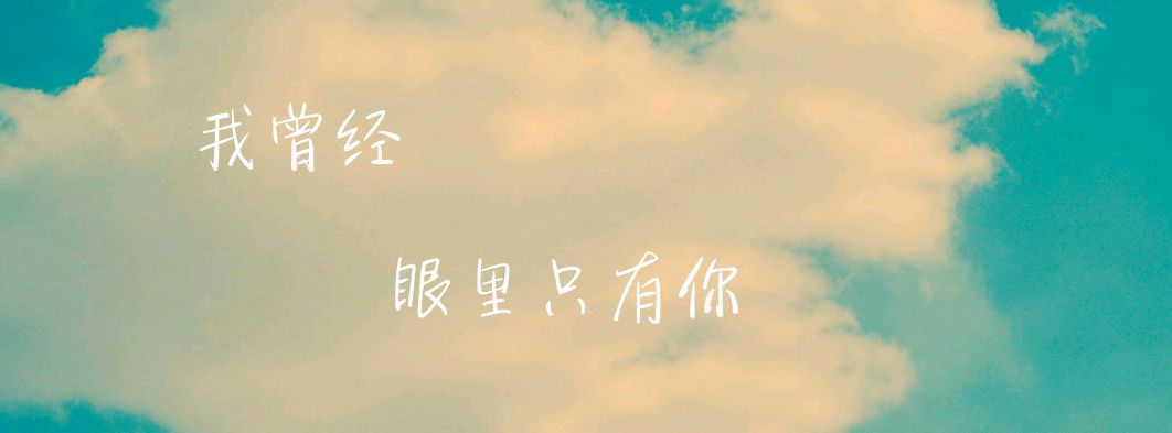 错过的人,余生再也不见