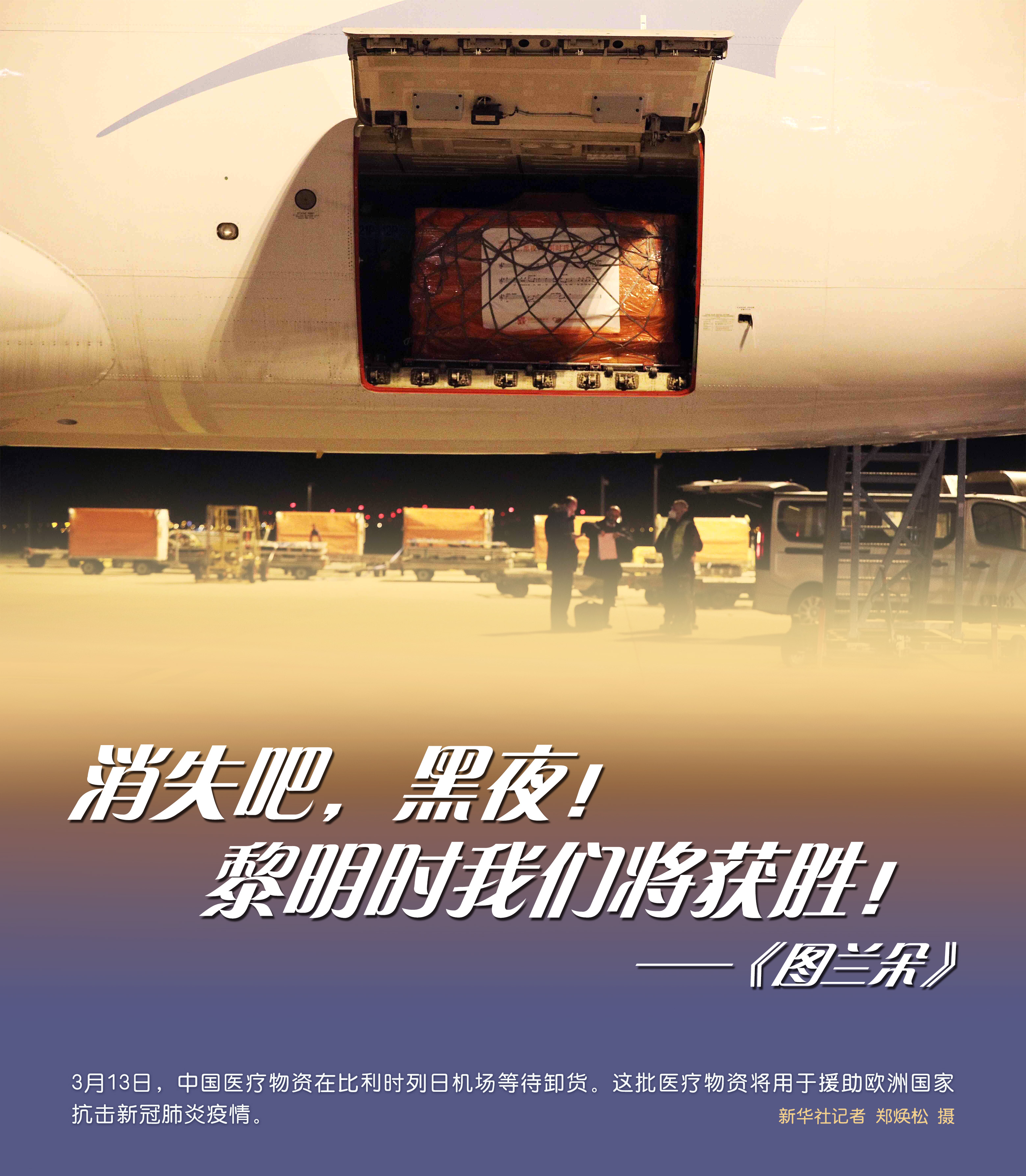 (图表·海报)「国际疫情」消失吧,黑夜!黎明时我们将获胜!(1)