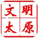 文明太原