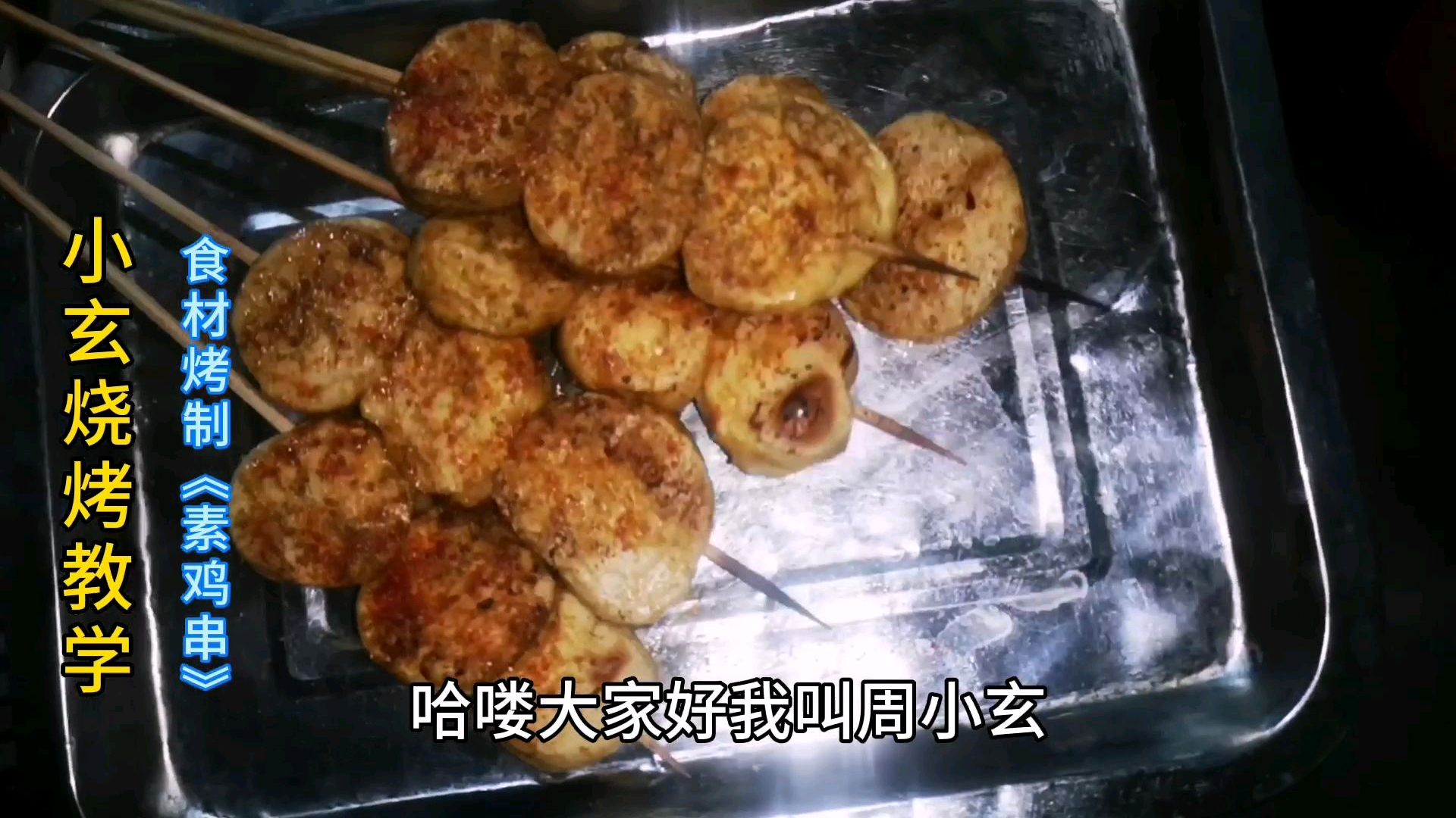 烧烤教学:如何烤制豆制品,素鸡穿,外焦里嫩,香辣可口