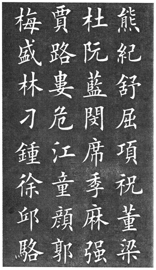 家里有孩子的保存了,欧体《百家姓》田楷真迹