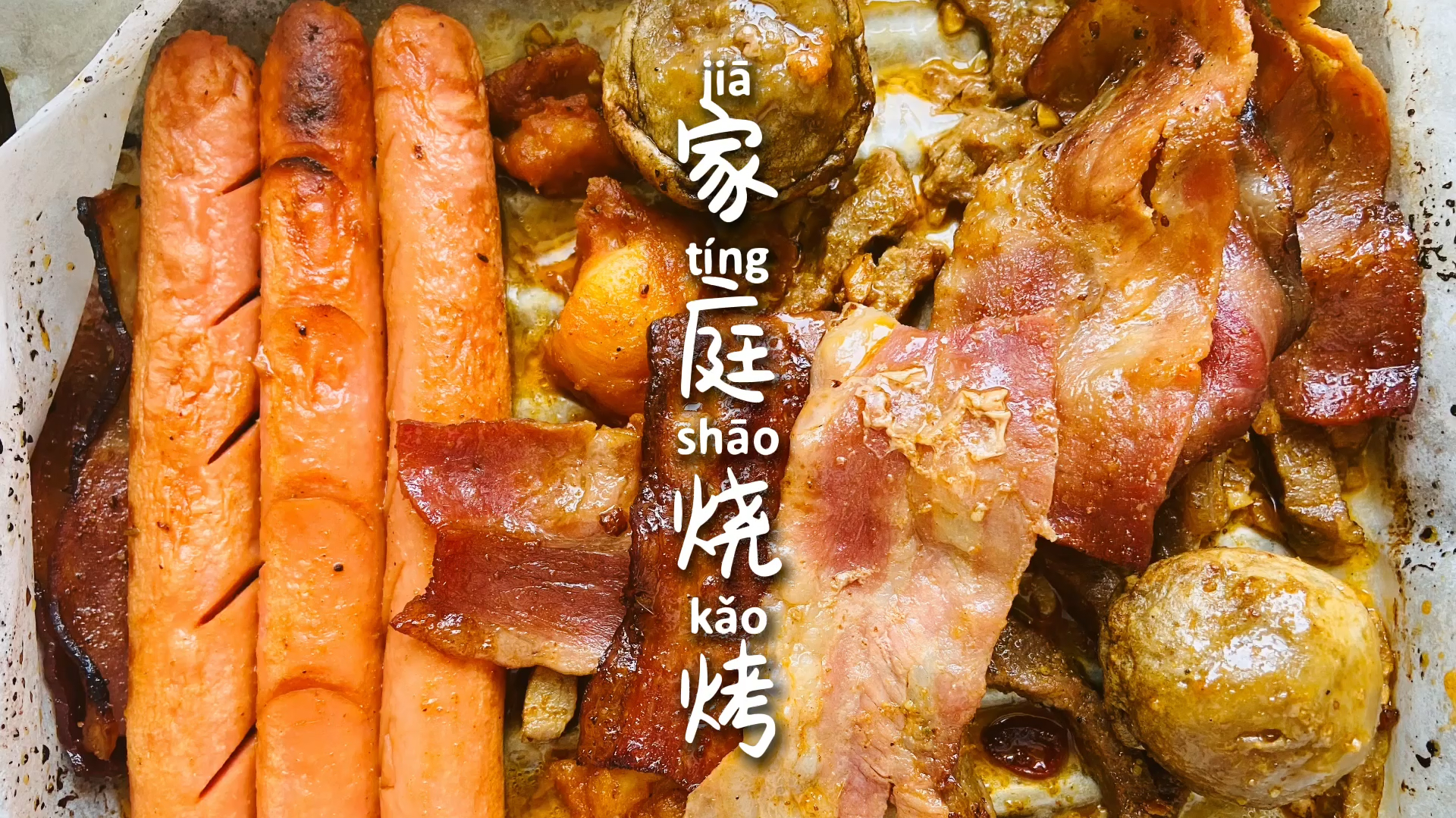 家庭烧烤(内附烧烤酱料配方)
