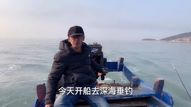 [图]老周驾船深海海钓，长岛大黑鱼下饵就上，正钓过瘾出了些状况