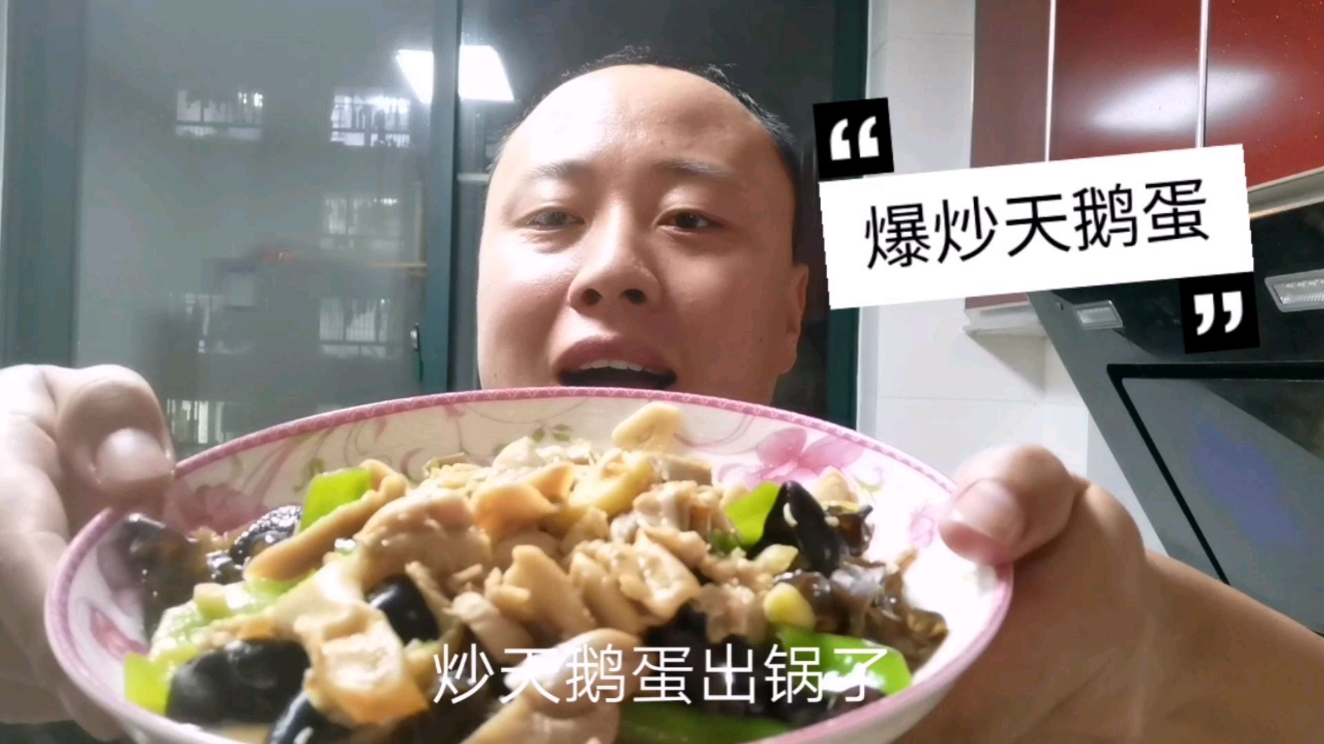 爆炒天鹅蛋真鲜美