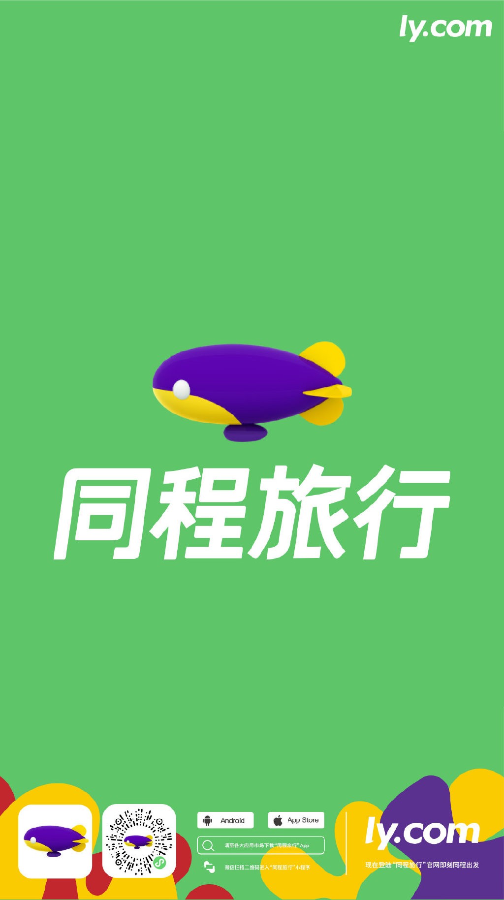 同程旅游更名为同程旅行,并启用新logo!