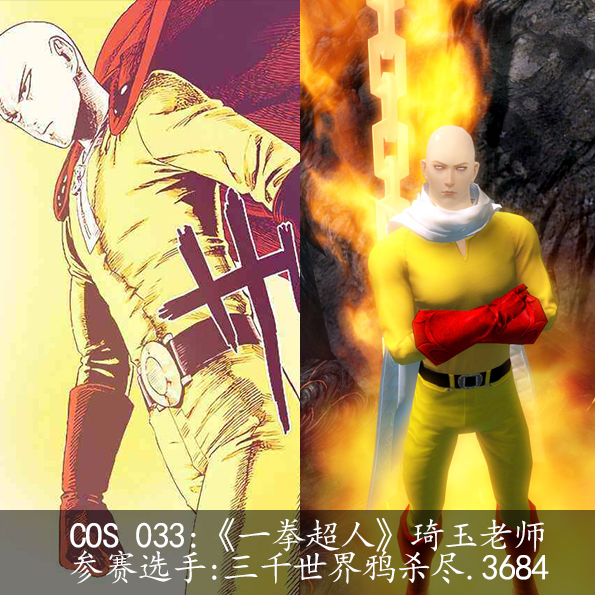 cos 033:《一拳超人》琦玉