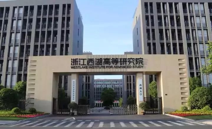 今天!西湖大学正式成立!