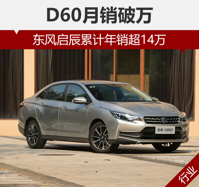 东风启辰累计年销超14万 d60月销破万