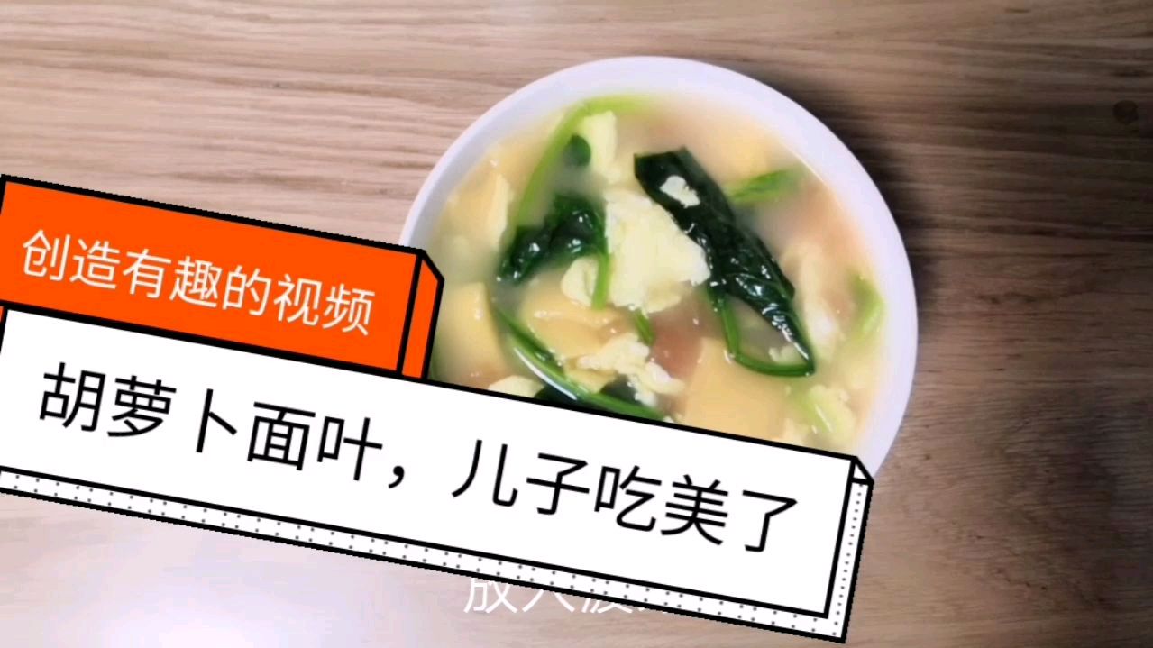胡萝卜鸡蛋面叶,简单美味又营养