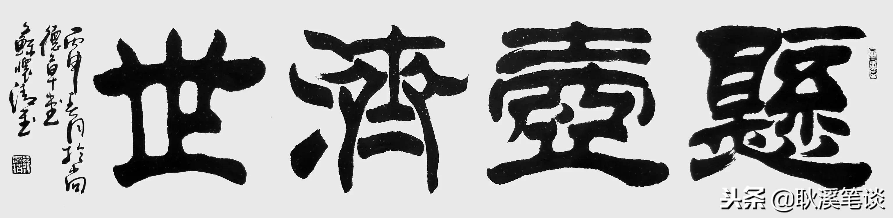 隸書大字,四字橫幅:心曠神怡,吉祥如意,物華天寶,萬事隨緣