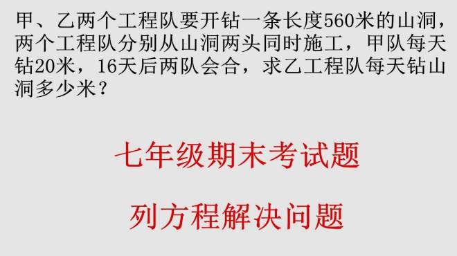 [图]七年级数学期末考试题真题讲解列方程解决问题关于工程合作问题