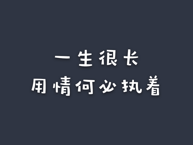一生很长,用情何必执着