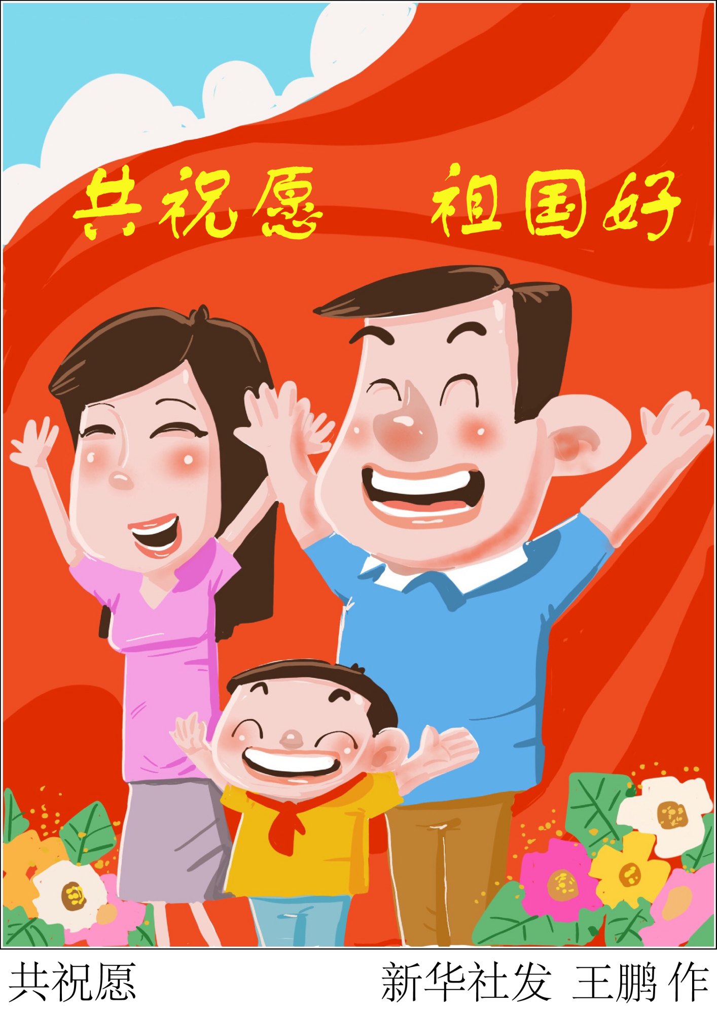 「庆祝新中国成立70周年」共祝愿