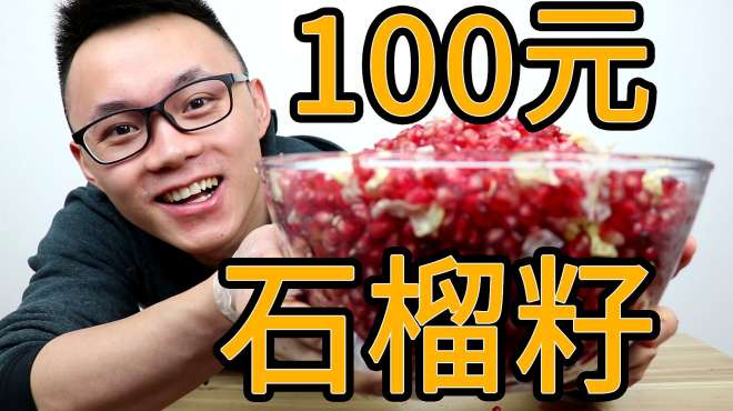 [图]小伙买100元石榴，难道要数有多少粒？全部剥掉吃起来啥感觉？