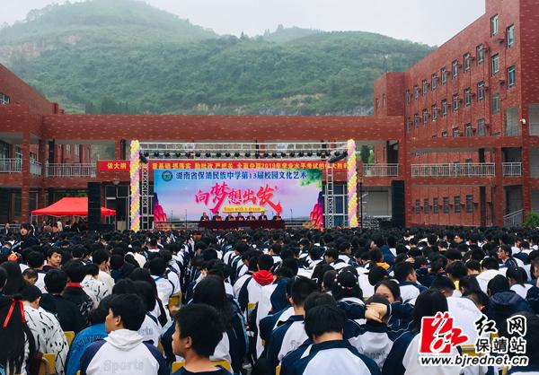 保靖民族中学隆重举行第十三届校园文化艺术节