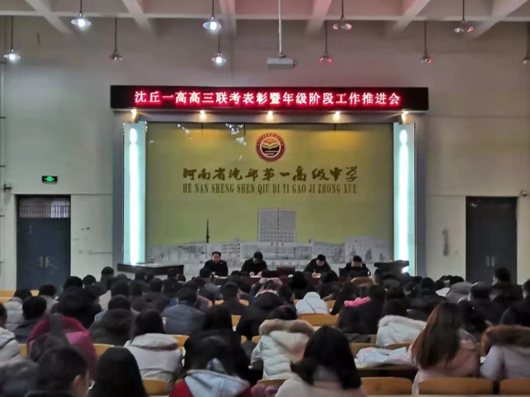 沈丘一高高三年级举行11月联考表彰暨年级阶段工作推进会