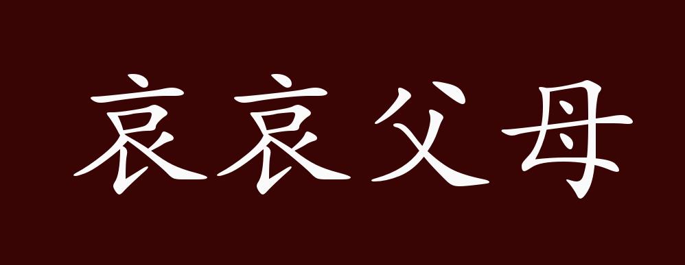 哀哀父母的出处,释义,典故,近反义词及例句用法 - 成语知识