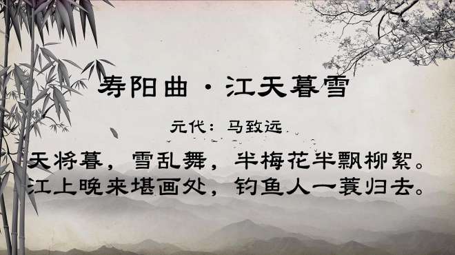 [图]古诗朗诵：《寿阳曲·江天暮雪》天将暮，雪乱舞，半梅花半飘柳絮