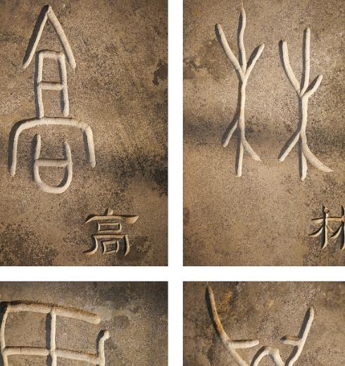 济南园博园安阳园里有一面"甲骨文姓氏对照墙"