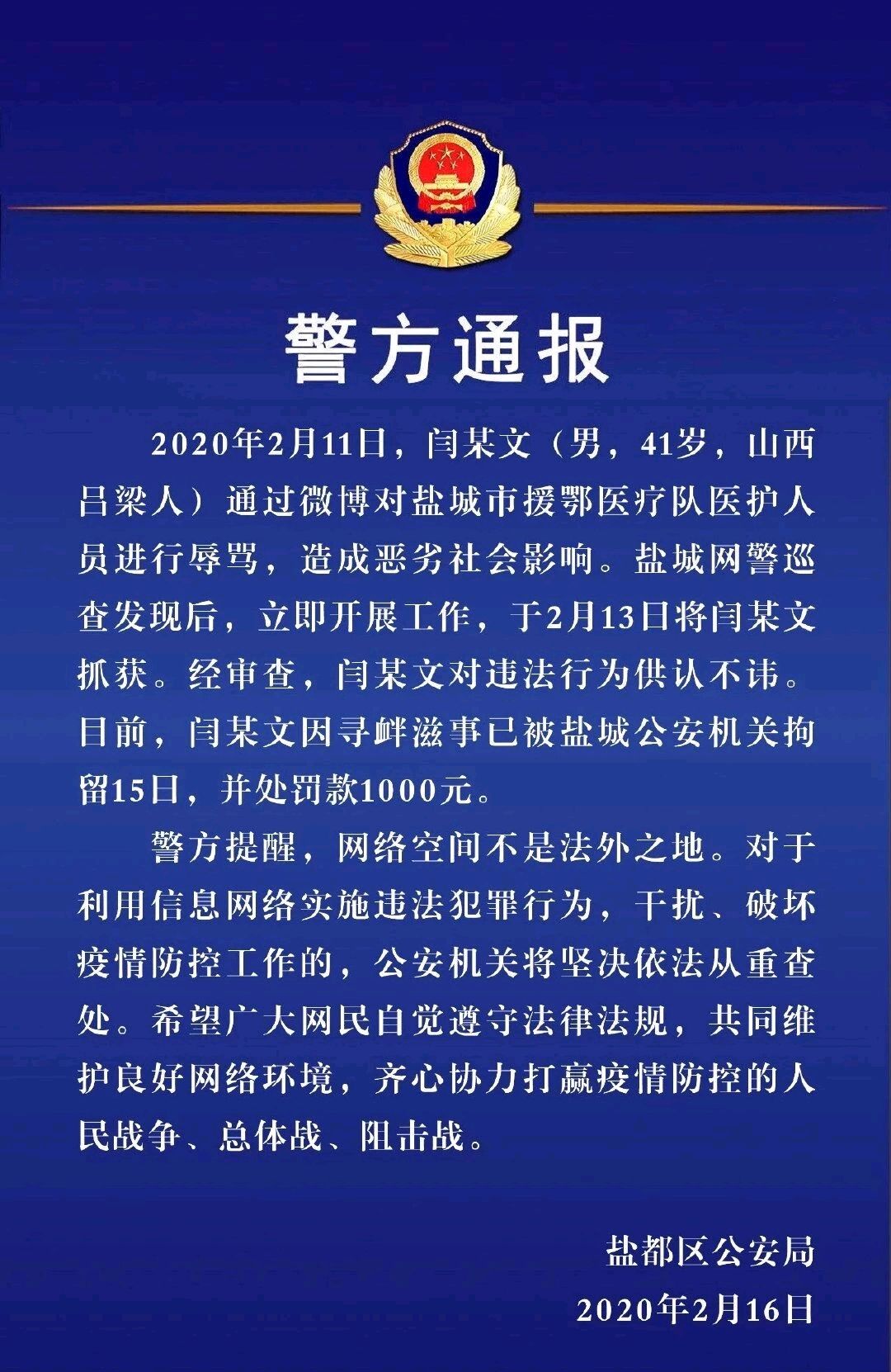 网络大v闫某文辱骂江苏援鄂医护人员被依法行政拘留