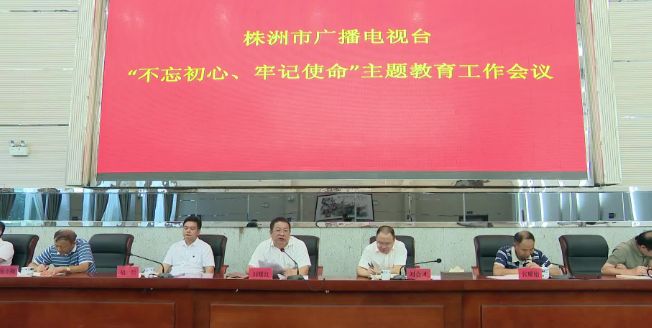 「新闻速览」株洲市广播电视台:确保主题教育取得实实在在的成效!