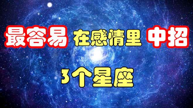 [图]天不怕地不怕的3个星座，却最容易在感情里中招，天蝎座上榜！