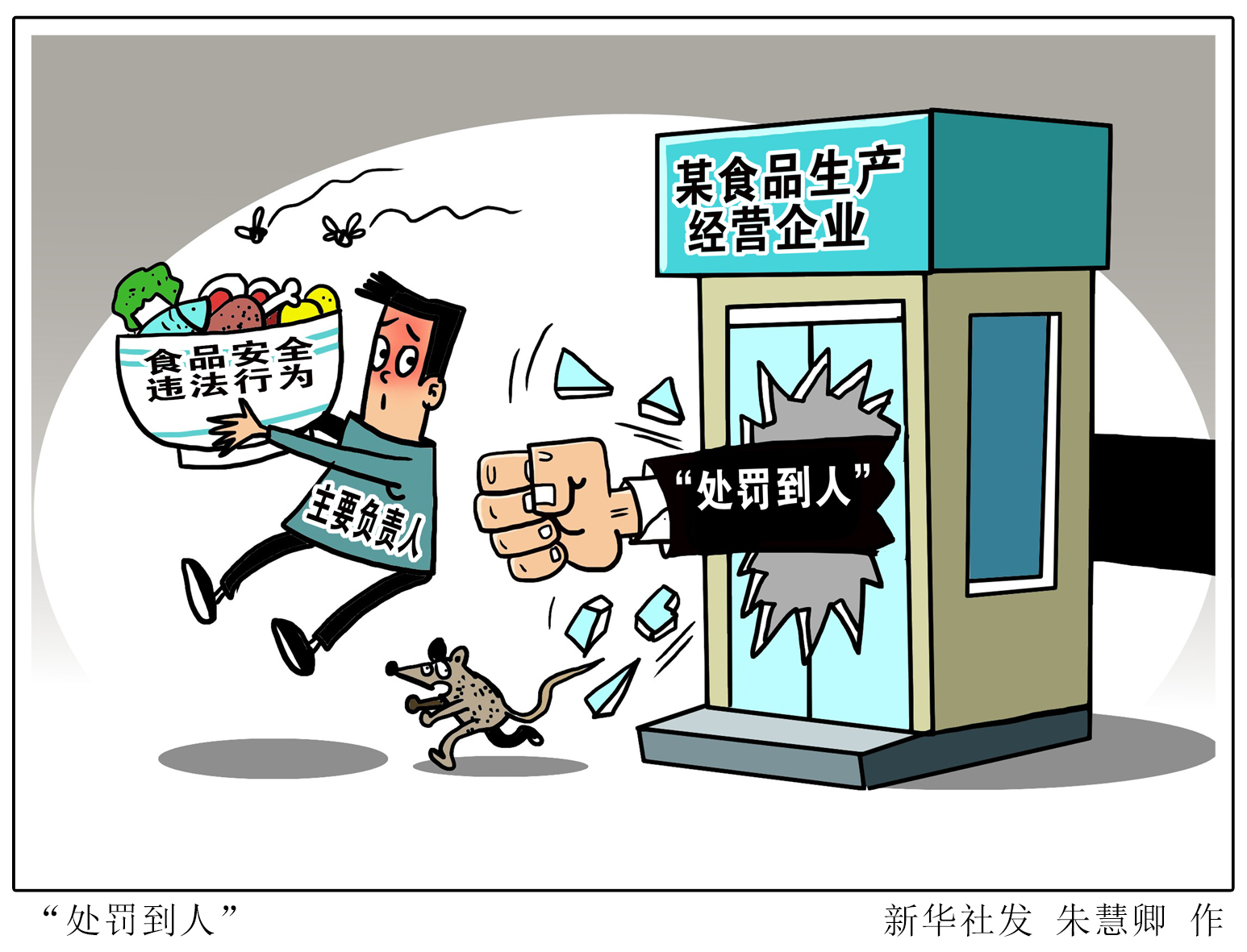 (图表·漫画)「法治」"处罚到人"
