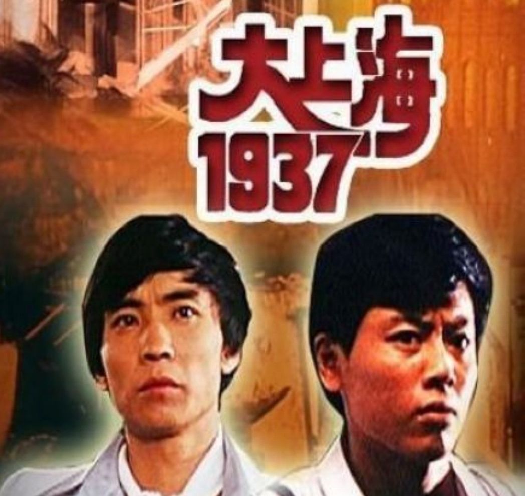 《大上海1937》震撼80後的經典影片,一個時代的回憶!