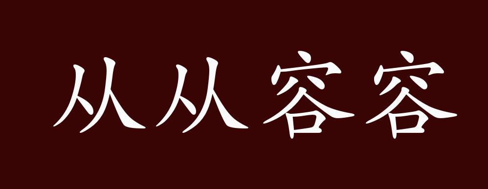 从从容容的出处,释义,典故,近反义词及例句用法 