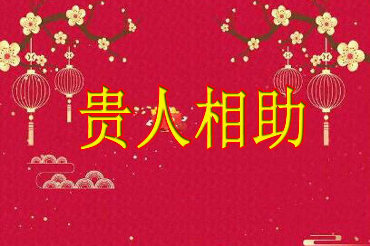 恭喜5大星座腊月初一起,贵人相助步步高升,财运亨通容易暴富