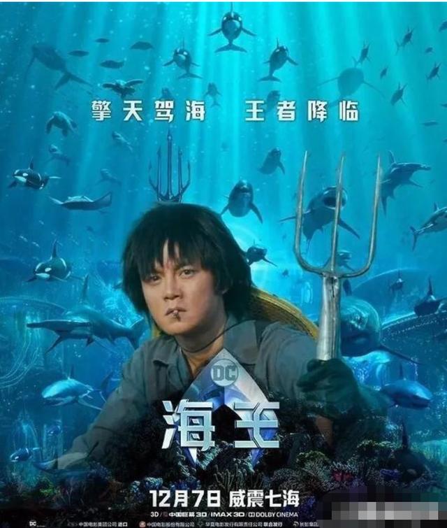 《海王》海报被玩坏之后