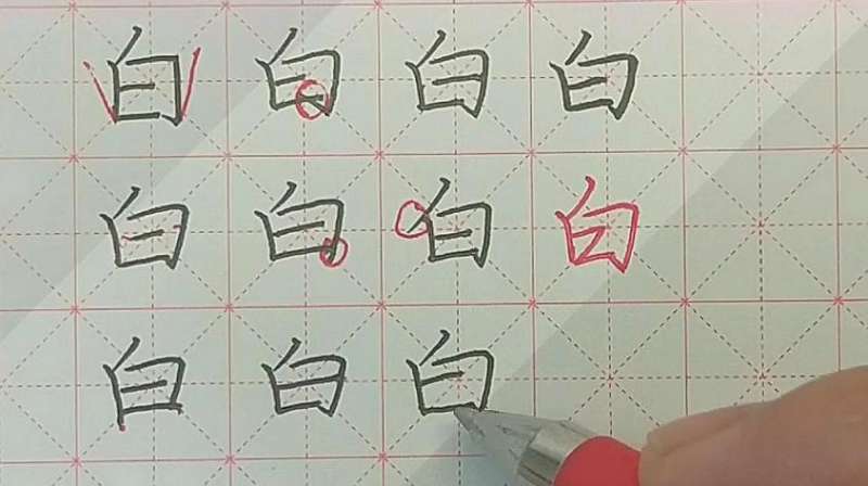 白的笔顺写法要领，中性笔示范，太实用了,文化历史,文化艺术,好看视频
