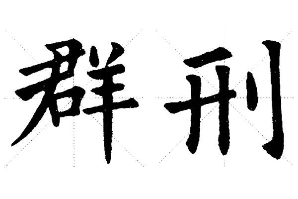 左右结构的欧楷,如何来区分左窄右宽和左宽右窄,两种占位