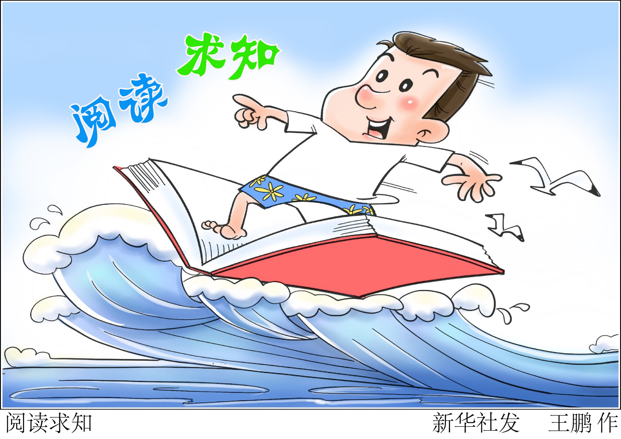 (图表·漫画)「世界读书日」阅读求知
