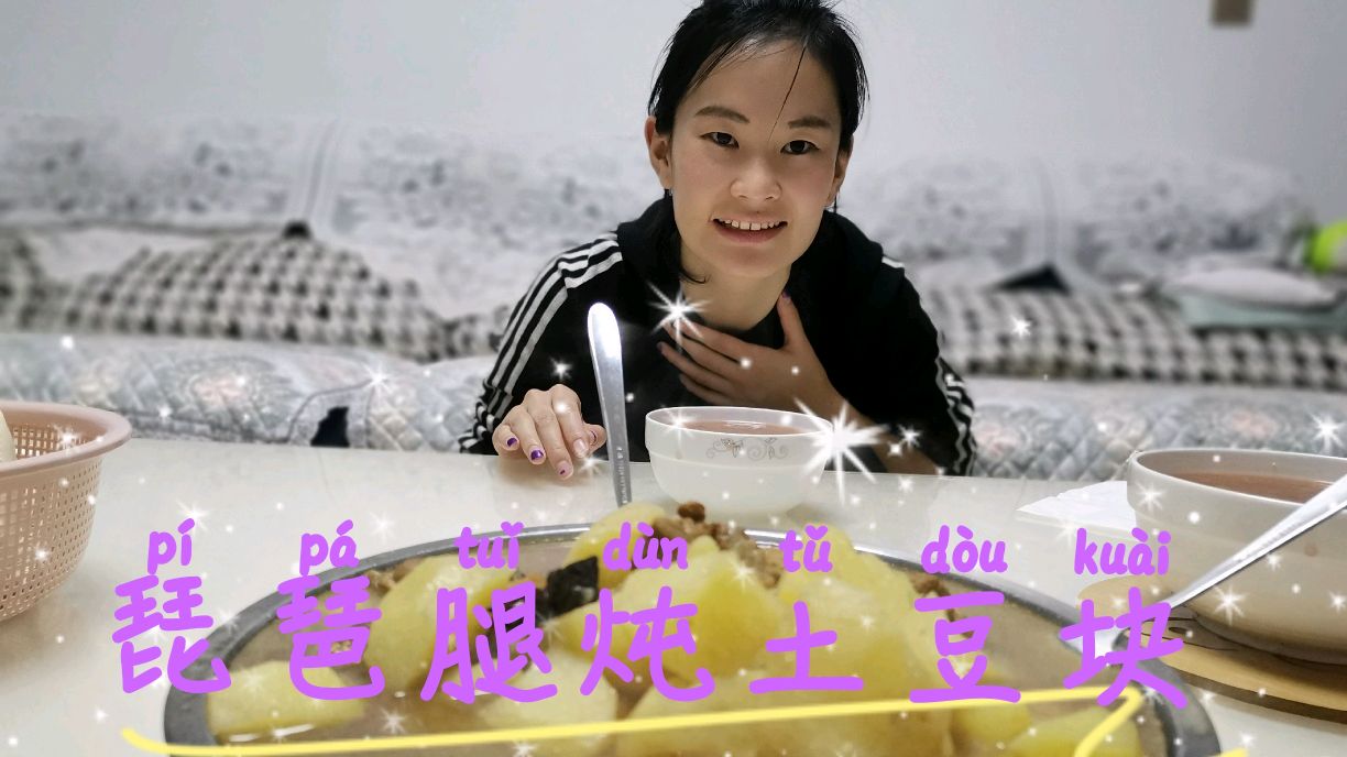 晚餐,媳妇做琵琶腿炖土豆,营养丰富,一大锅,两个人吃爽了!